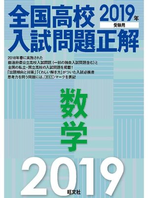 cover image of 2019年受験用 全国高校入試問題正解 数学